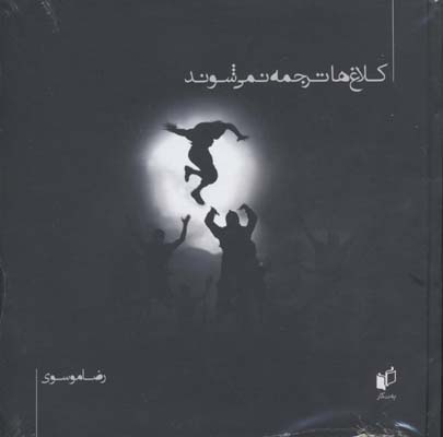 کلاغ‌ها ترجمه نمی‌شوند: گزیده‌ای از شعر و عکس تئاتر